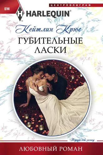 Обложка книги «Губительные ласки»