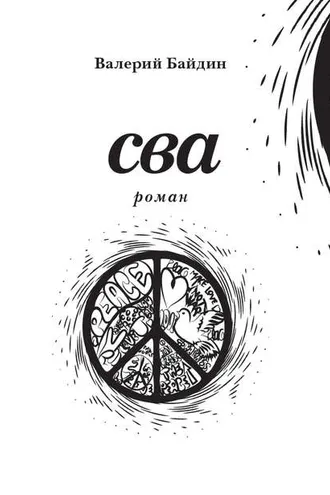 Обложка книги «Сва»