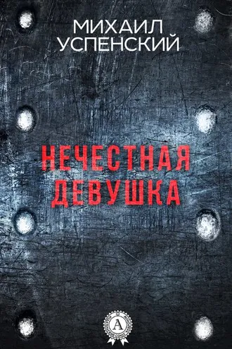 Обложка книги «Нечестная девушка»