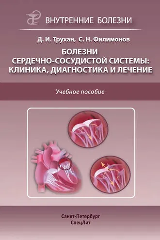 Обложка книги «Болезни сердечно-сосудистой системы: клиника, диагностика и лечение»