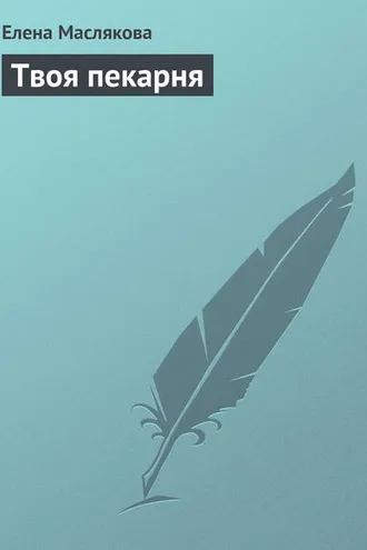 Обложка книги «Твоя пекарня»