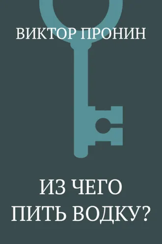 Обложка книги «Из чего пить водку?»