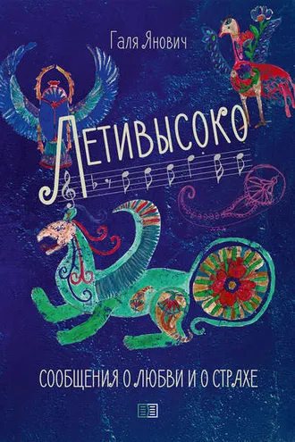 Обложка книги «Летивысоко. Сообщения о любви и о страхе.»