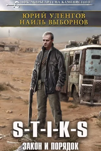 Обложка книги «S-T-I-K-S. Закон и порядок»