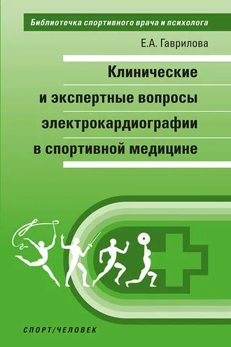 Обложка книги «Клинические и экспертные вопросы электрокардиографии в спортивной медицине»