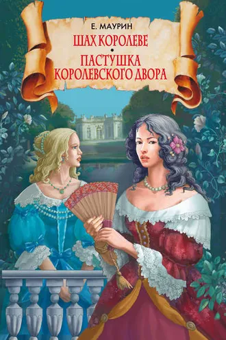 Обложка книги «Шах королеве. Пастушка королевского двора»