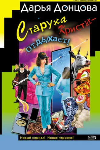 Обложка книги «Старуха Кристи – отдыхает!»