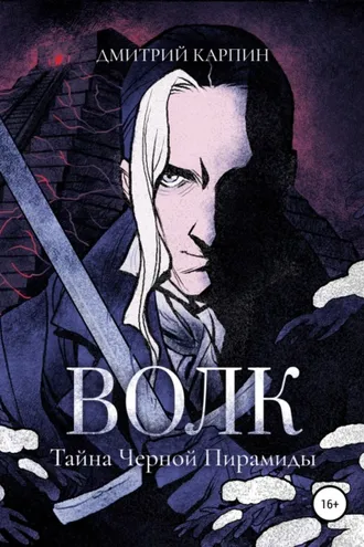 Обложка книги «Волк. Тайна Черной пирамиды»