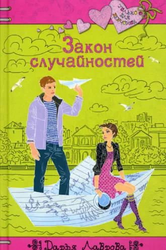 Обложка книги «Закон случайностей»