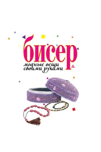Обложка книги «Бисер. Модные вещи своими руками»