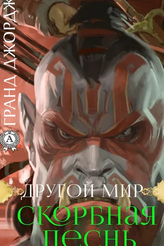 Обложка книги «Другой мир. Скорбная песнь»