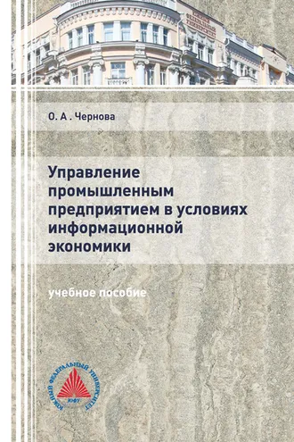 Обложка книги «Управление промышленным предприятием в условиях информационной экономики»