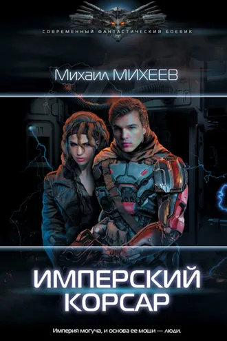 Обложка книги «Имперский корсар»