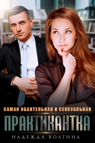 Обложка книги «Самая обаятельная и сексуальная практикантка»