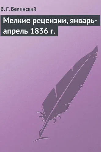 Обложка книги «Мелкие рецензии, январь-апрель 1836 г.»