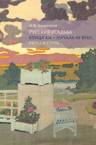 Обложка книги «Русская усадьба конца XIX – начала XX века. Образ и стиль»