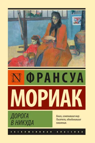 Обложка книги «Дорога в никуда»