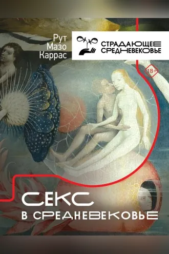 Обложка книги «Секс в Средневековье»
