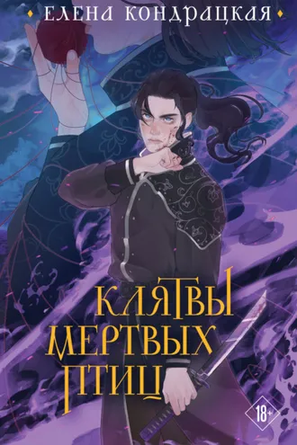Обложка книги «Клятвы мертвых птиц»