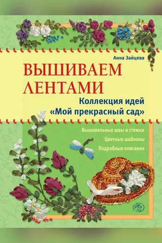 Обложка книги «Вышиваем лентами. Коллекция идей «Мой прекрасный сад»»