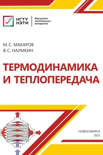 Обложка книги «Термодинамика и теплопередача»