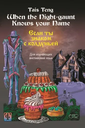 Обложка книги «When the Night-gaunt Knows your Name / Если ты знаком с колдуньей. Фантастическая повесть на английском и русском языках для школьников любого возраста»