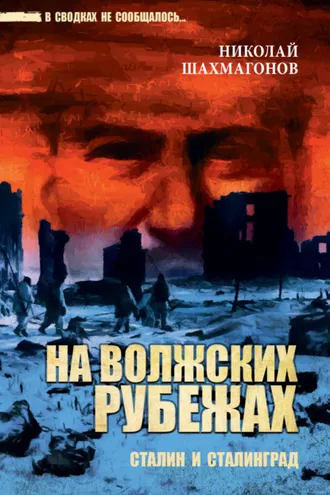 Обложка книги «На волжских рубежах. Сталин и Сталинград»