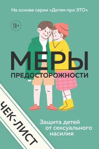 Обложка книги «Чек-лист. Меры предосторожности. Защита детей от сексуального насилия»