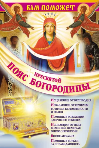 Обложка книги «Вам поможет Пояс Пресвятой Богородицы»