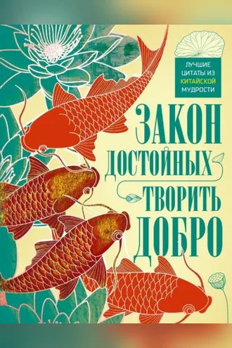 Обложка книги «Закон достойных – творить добро. Лучшие цитаты из китайской мудрости»