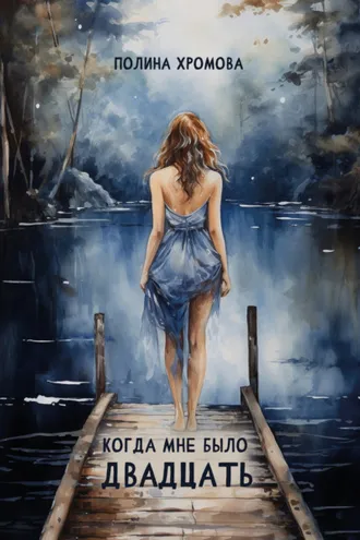 Обложка книги «Когда мне было двадцать»