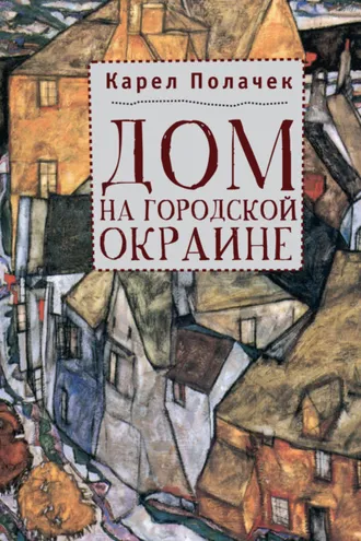 Обложка книги «Дом на городской окраине»