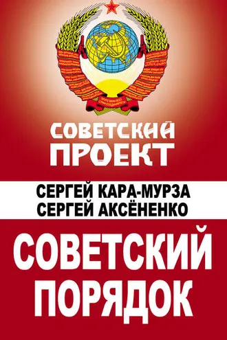 Обложка книги «Советский порядок»