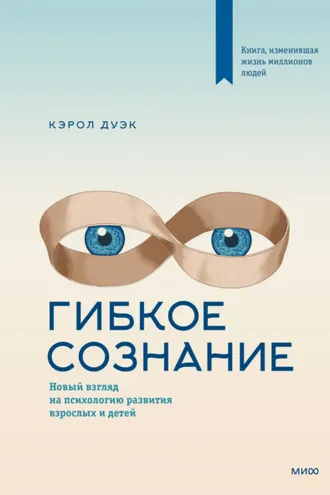 Обложка книги «Гибкое сознание. Новый взгляд на психологию развития взрослых и детей»