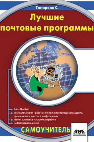 Обложка книги «Лучшие почтовые программы»