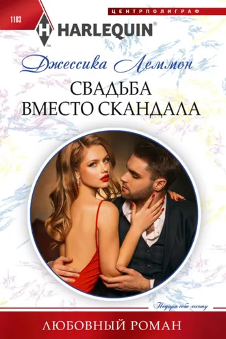 Обложка книги «Свадьба вместо скандала»