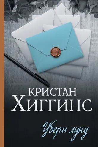 Обложка книги «Убери луну»