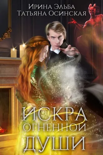 Обложка книги «Искра огненной души»