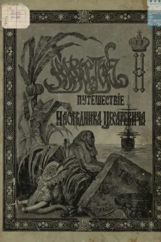 Обложка книги «Путешествие Государя Императора Николая II на Восток. 1890-1891. Часть 5»