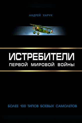 Обложка книги «Истребители Первой Мировой. Более 100 типов боевых самолетов»