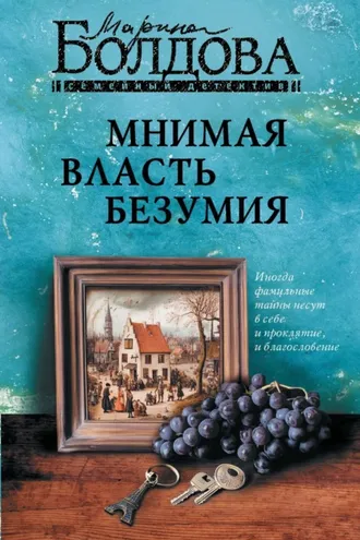 Обложка книги «Мнимая власть безумия»