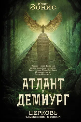 Обложка книги «Атлант и Демиург. Церковь Таможенного Союза»