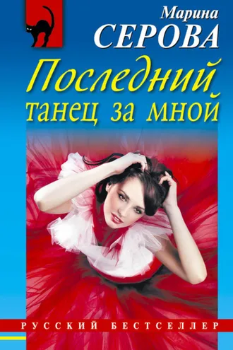 Обложка книги «Последний танец за мной»