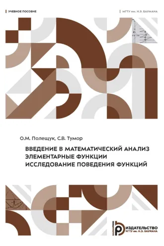 Обложка книги «Введение в математический анализ. Элементарные функции. Исследование поведения функций»