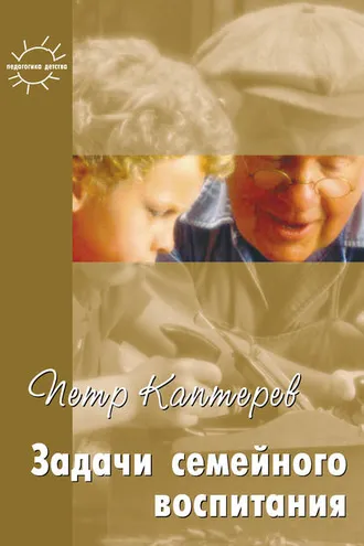 Обложка книги «Задачи семейного воспитания. Избранное»