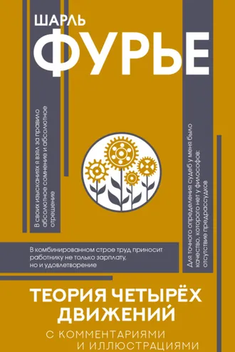 Обложка книги «Теория четырех движений»