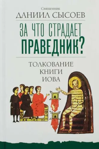 Обложка книги «За что страдает праведник? Толкование Книги Иова»