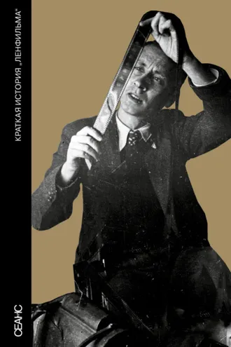 Обложка книги «Краткая история «Ленфильма»»
