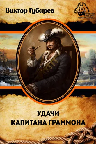 Обложка книги «Удачи капитана Граммона»