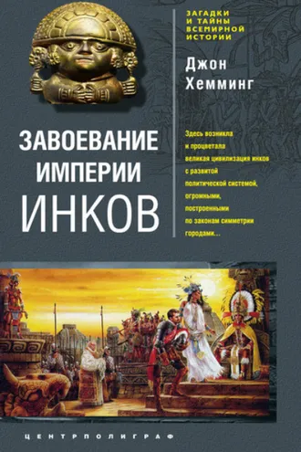 Обложка книги «Завоевание империи инков. Проклятие исчезнувшей цивилизации»